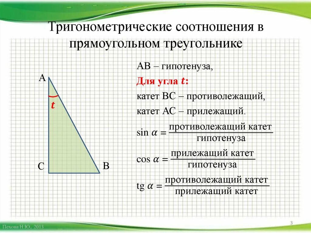 Тригонометрические функции острого угла 8 класс презентация. Соотношеняв прямоугольномтреугогльнике. Соотношения в прямоугольном треу. Соотношения в прямоугольном треугольнике. Тригонометрические соотношения в прямоугольном треугольнике.