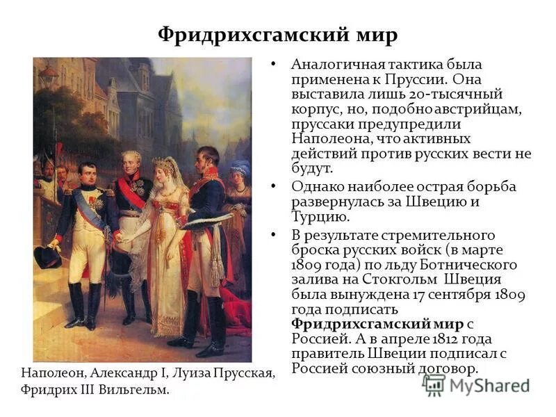 фридрихсгамское сражение. • фридрихсгамский 1809 года со швецией. вхождение финляндии в состав российской империи.