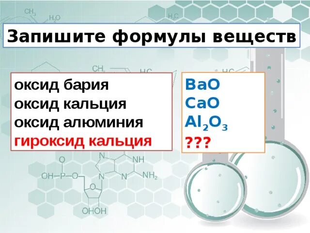 Какая формула оксида алюминия. Оксид бария формула. Барий формула вещества. Запишите формулы вещества оксид бария. Bao формула.