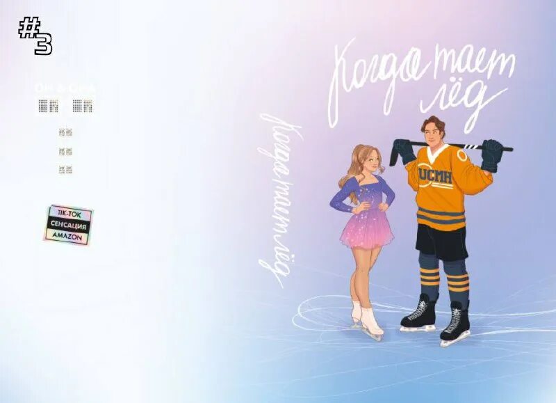 Когда тает лед. Книга icebreaker ханна. Hannah grace. Когда тает лед ханна грейс. Когда тает лед ханна грейс.