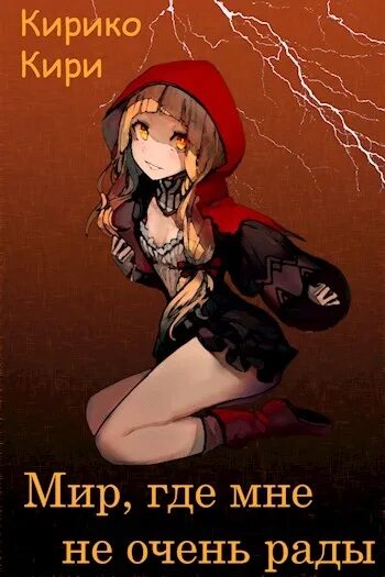 Арты на книги кирико кири. Мир иллюзий в книгах. Черные начала книга. Кирико кири. Наёмный убийца аниме.