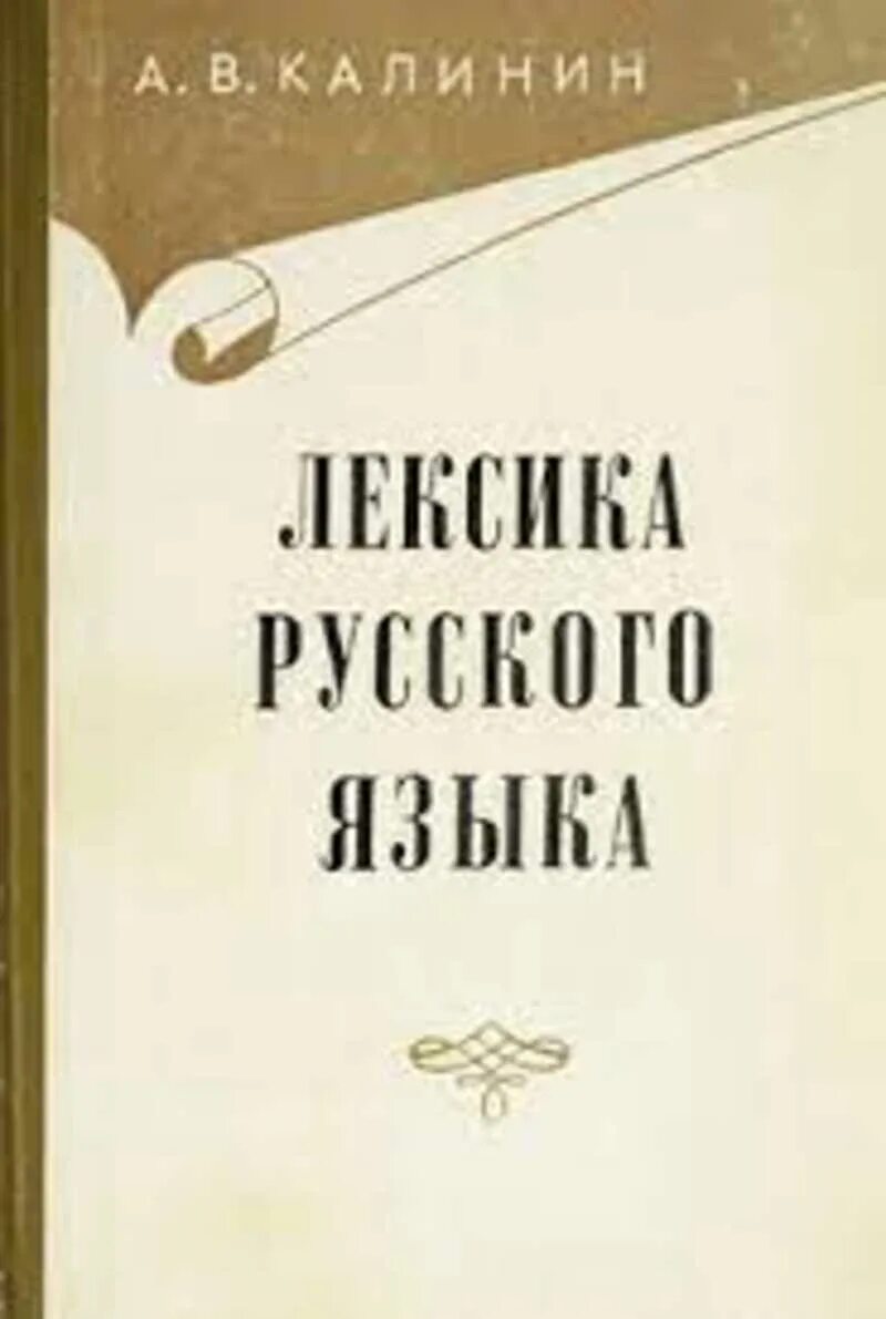 Books лексика. Лексика книга. Лексикология книга. Справочник по лексике. Книги по лексике русского языка.