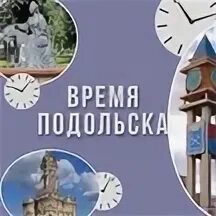 Сколько время в подольске