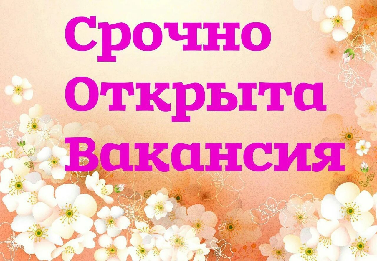 На мини работа есть