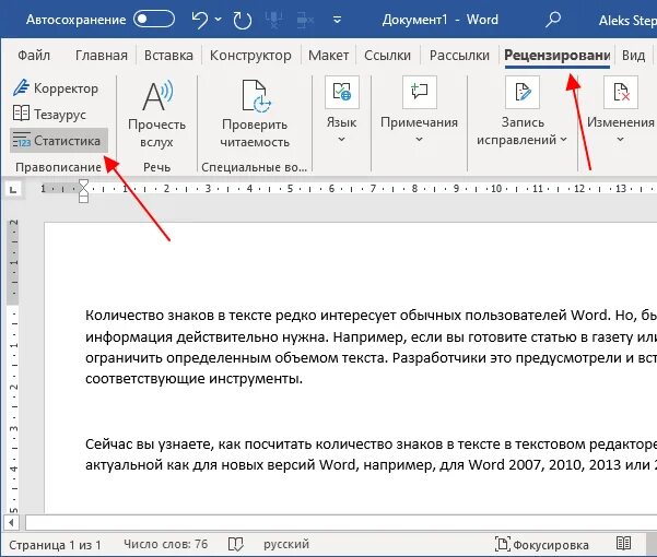 Как найти количество слов в Word. Количество символов в Ворде. Число символов в Word. Как узнать сколько знаков в тексте Word. Подсчет символов без пробелов