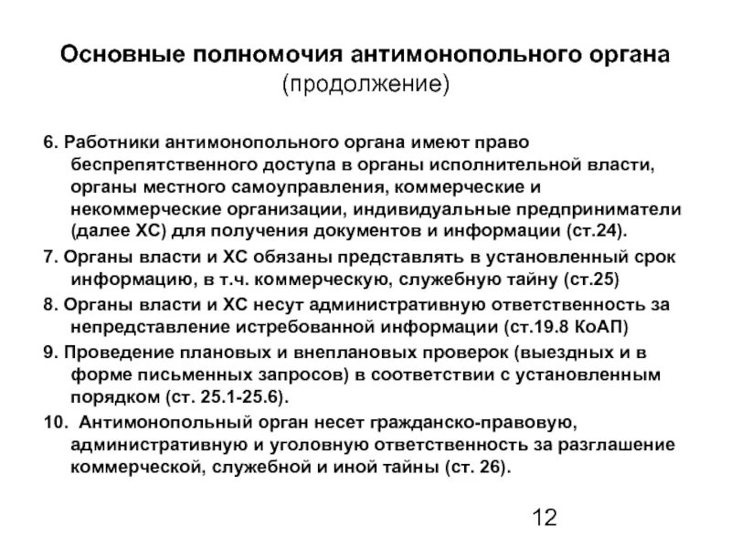 Антимонопольные органы и их компетенция. Основные полномочия антимонопольного органа. Ключевые полномочия антимонопольных органов. Основная функция антимонопольных органов. Федеральная служба основные полномочия