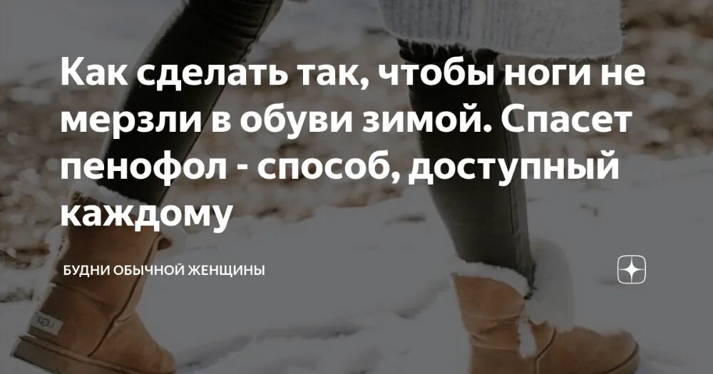 Холодно в зимних ботинках. Чтобы ноги не мерзли. хитрость чтобы не мёрзли ноги. зимой мерзнут ноги. замерзла в зимних сапогах.