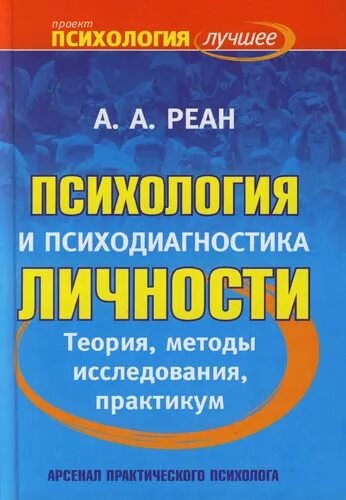 Реан психология учебник. Методы исследования практикум. артур александрович реан. реан психология. а а реан психолог.