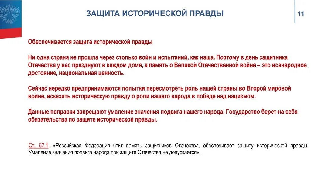 Историческая память российского народа. Сохранение исторической памяти Конституция. Историческая память Конституция. Сохранение исторической памяти Конституция РФ. Защита исторической правды.