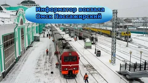 Ржд электрички омск