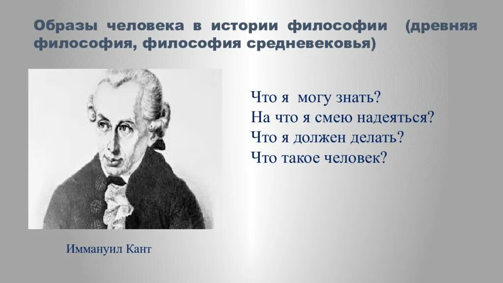 Смею надеяться. Образ человека в философии. Человек философия. Образ человека в истории философии. Проблема человека в истории философии философы.