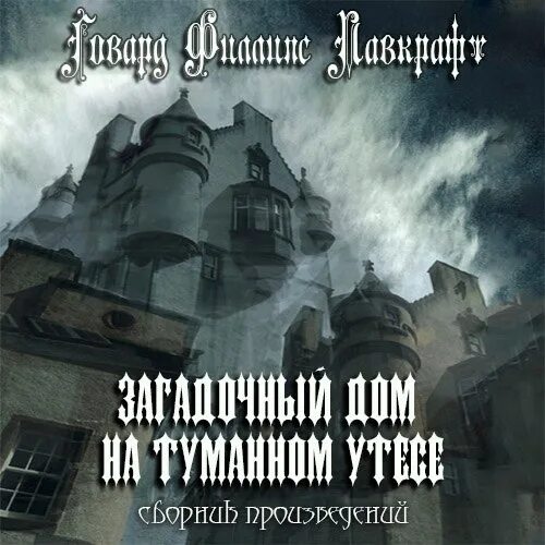 Загадочный дом книга. Лавкрафт загадочный дом на туманном утёсе. говард филлипс лавкрафт дом на туманном утёсе. загадочный дом на туманном утёсе книга. врата серебряного ключа аудиокнига.