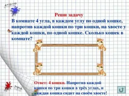 В комнате сидело задача