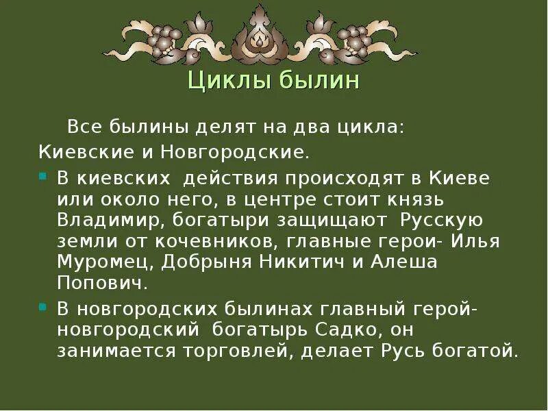 Киевский цикл и новгородский цикл былин. Былины киевского и новгородского циклов. Садко новгородский богатырь. Новгородская былина кратко. Проект былины 7 класс.