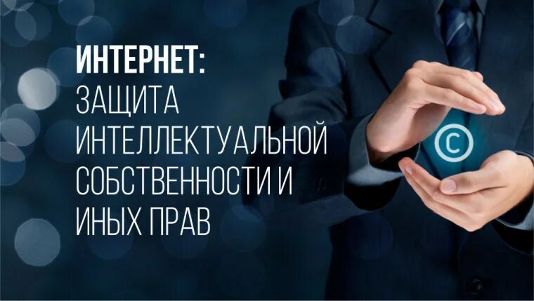 Проблемы защиты интеллектуальной собственности в интернете проект Защита интеллектуальной собственности НТБ