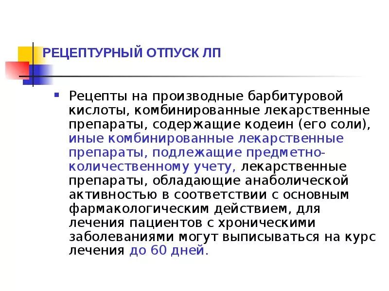 Комбинированные лекарственные препараты содержащие. Лп не подлежащие предметно-количественному учету. производные барбитуровой кислоты препараты. препараты обладающие анаболической активностью. порядок выписывания лп,подлежащих предметно-количественному учету (.