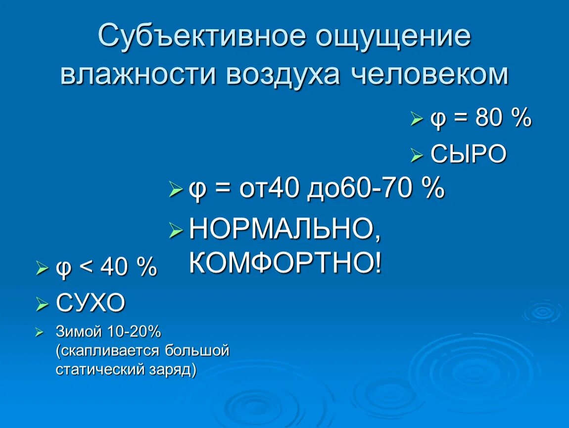 Температура ощущения воздуха. Ощущение человека на влажность. Субъективное ощущение влажности воздуха человеком. Влажность воздуха от 40 до 60. Как ощущается влажность воздуха человеком.