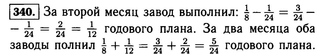 Математика 6 класс учебник номер 340. За первый месяц завод выполнил 1/8 годового плана а за второй. Математика 6коасс номер 340. Математика 6 класс Виленкин 340. Матем 6 класс номер 340.