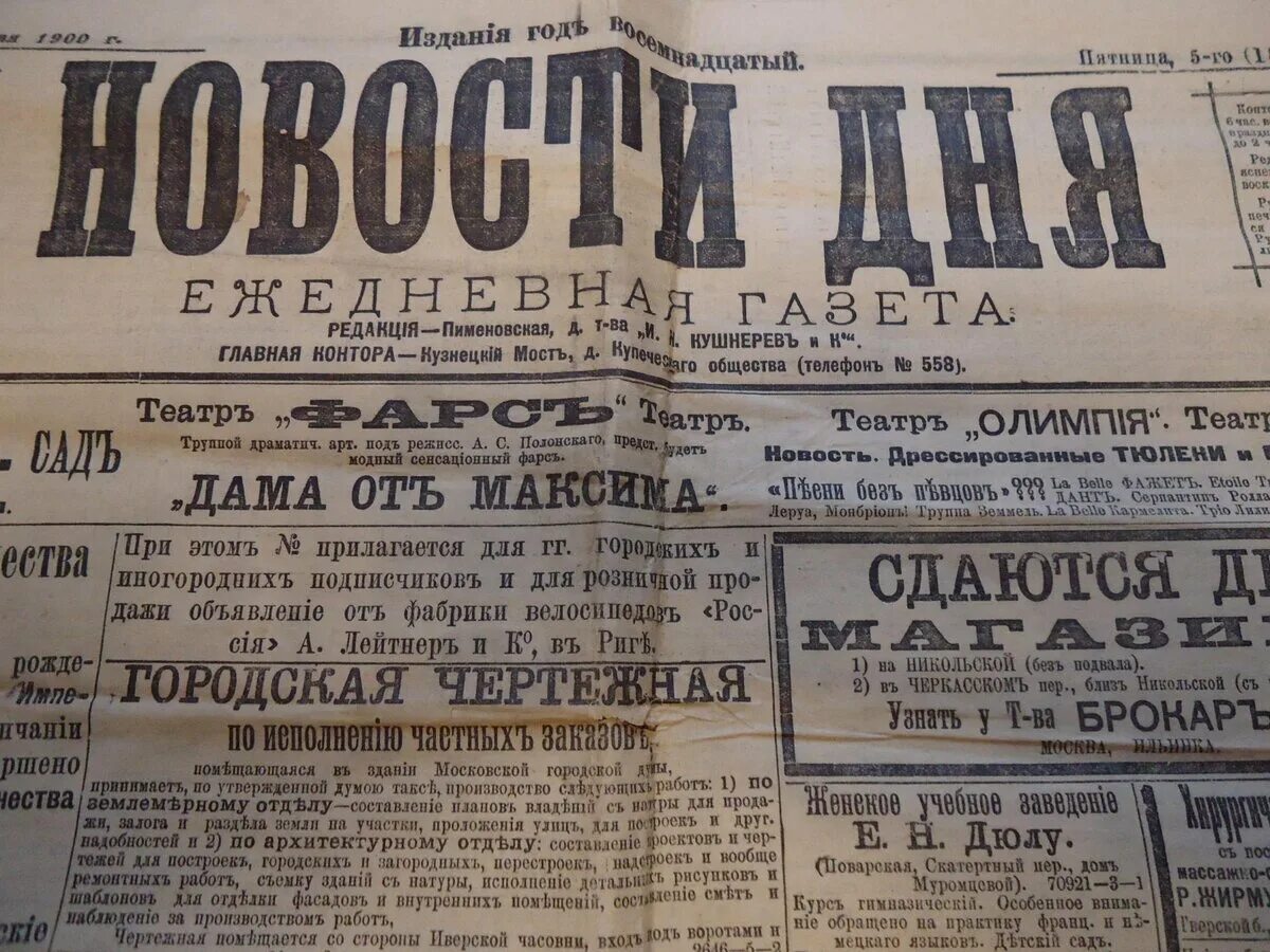 Газета. Газета Известия. Газета новости дня. Газета 1900 года.