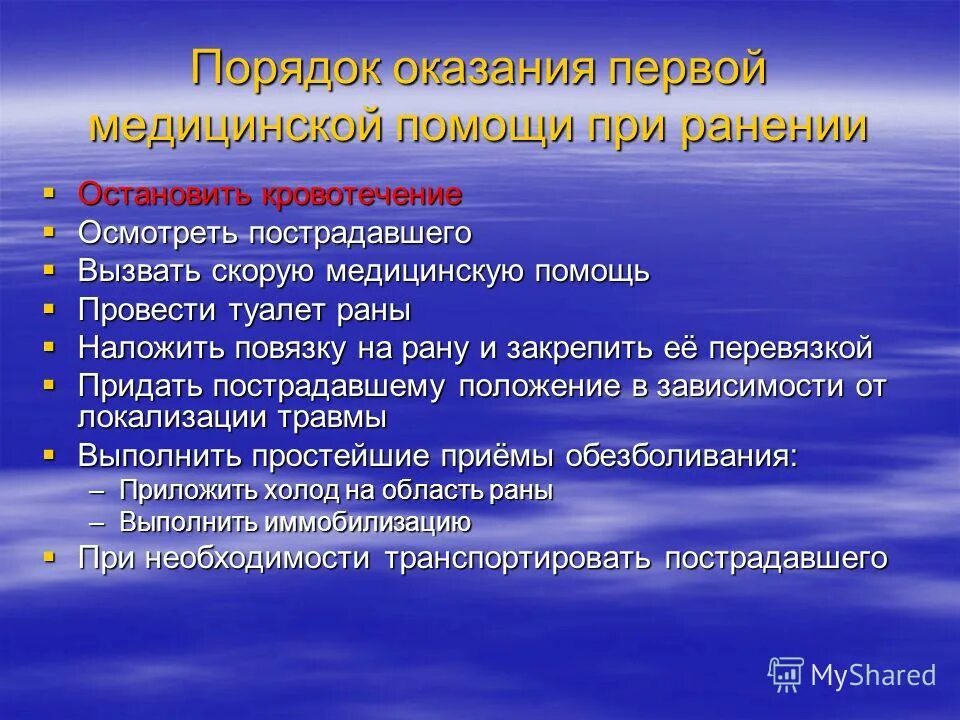 Правила оказания первой помощи пострадавшему при ранениях. Последовательность оказания первой помощи при обработке раны. Мероприятия по оказанию пмп. Перечислите этапы оказания первой помощи при ранах. Последовательность проведения первой помощи при ранении.