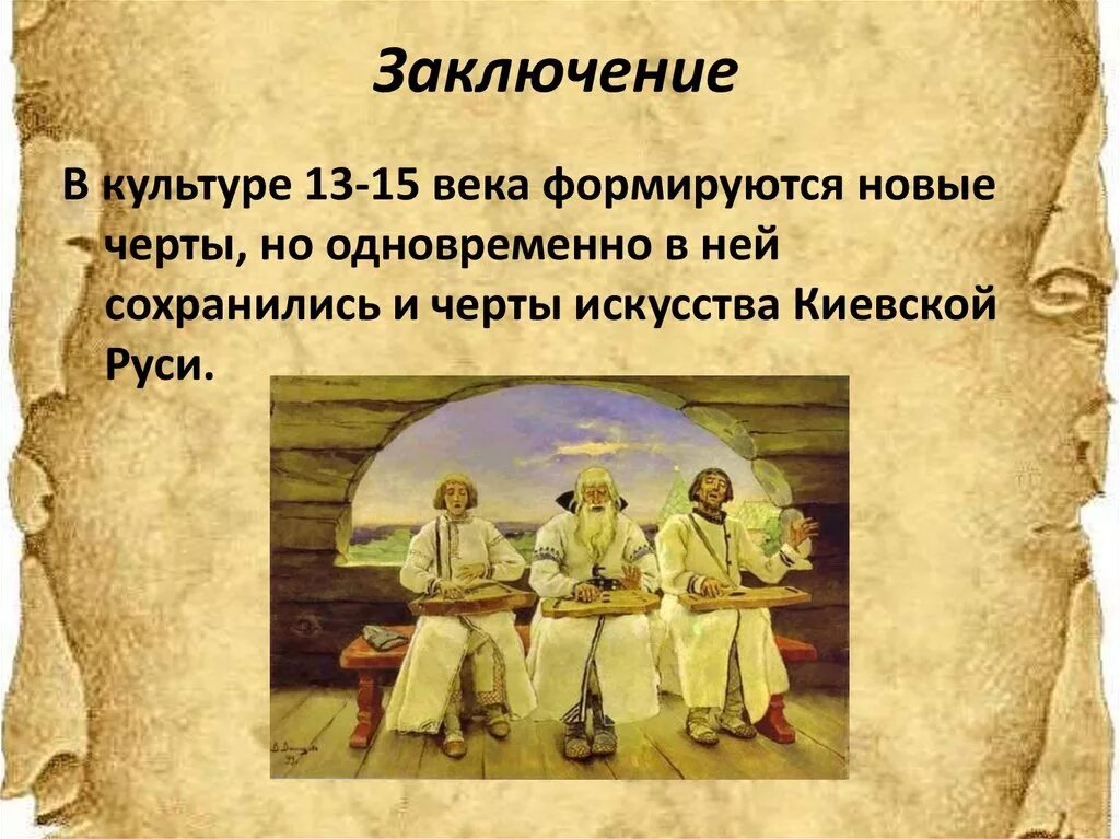 Презентация 6 класс культура и ее достижения. Культура 13 15 века. черты искусства киевской руси. заключение культуре 13-15 вв. русская культура 13-15 веков.