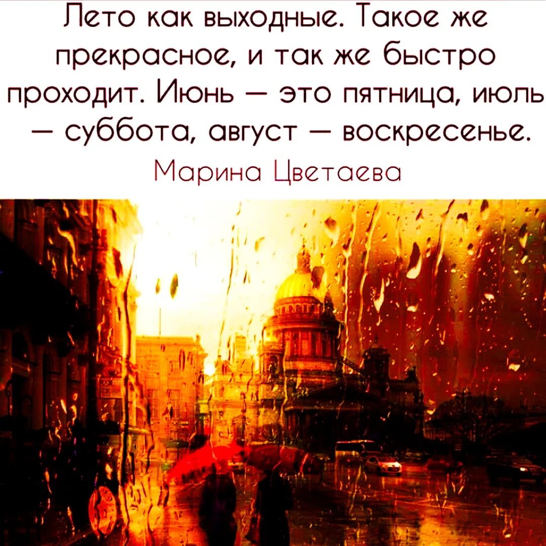 Дождь в Лондоне. Лето так быстро проходит. Лето как выходные. Летние выходные цитаты. Также как в прошлом году