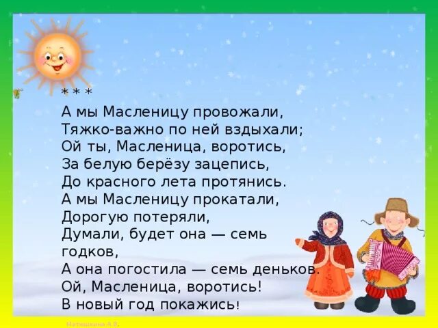 Потешки на масленицу для детей. Потешки про Масленицу. Мы Масленица. Частушки на Масленицу.