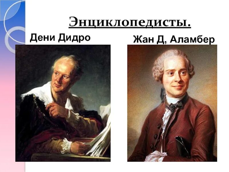 Французский философ дени дидро. Библиотека дидро в эрмитаже. Энциклопедист дени. Руссо вольтер дидро д аламбер. Руссо и дидро.