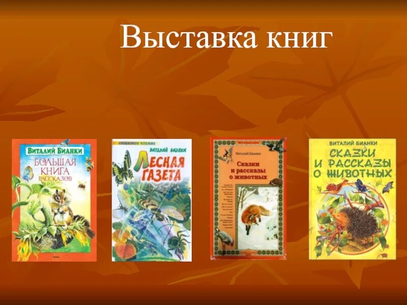 Бианки конспект урока 1 класс школа россии. Выставка книг Бианки. Выставка книг Виталия Бианки. Выставка книг Бианки для детей.