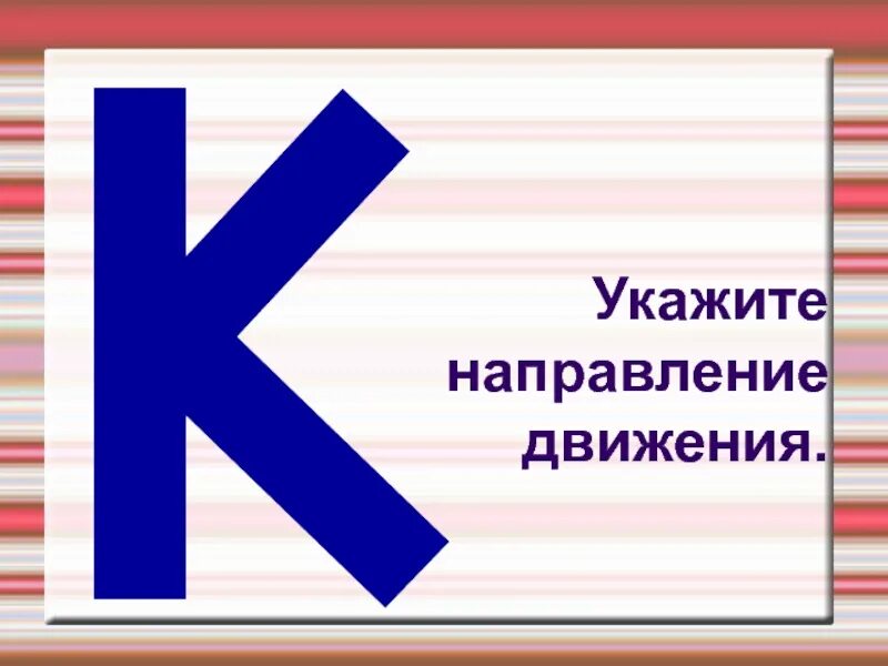 Направление движения указывает. Укажите направление движения. Указывает направление. Направление движения текста. Что задает направление движения.