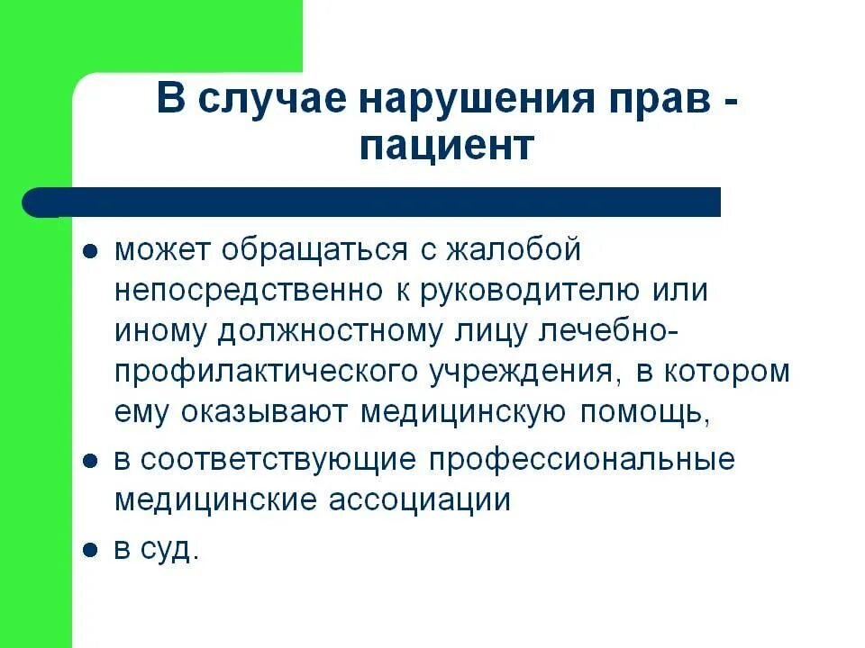 В случае образования. Нарушение прав пациента. Порядок защиты прав пациента. В случае нарушения прав пациента, он может обращаться с жалобой:. Порядок защиты нарушенных прав пациента.