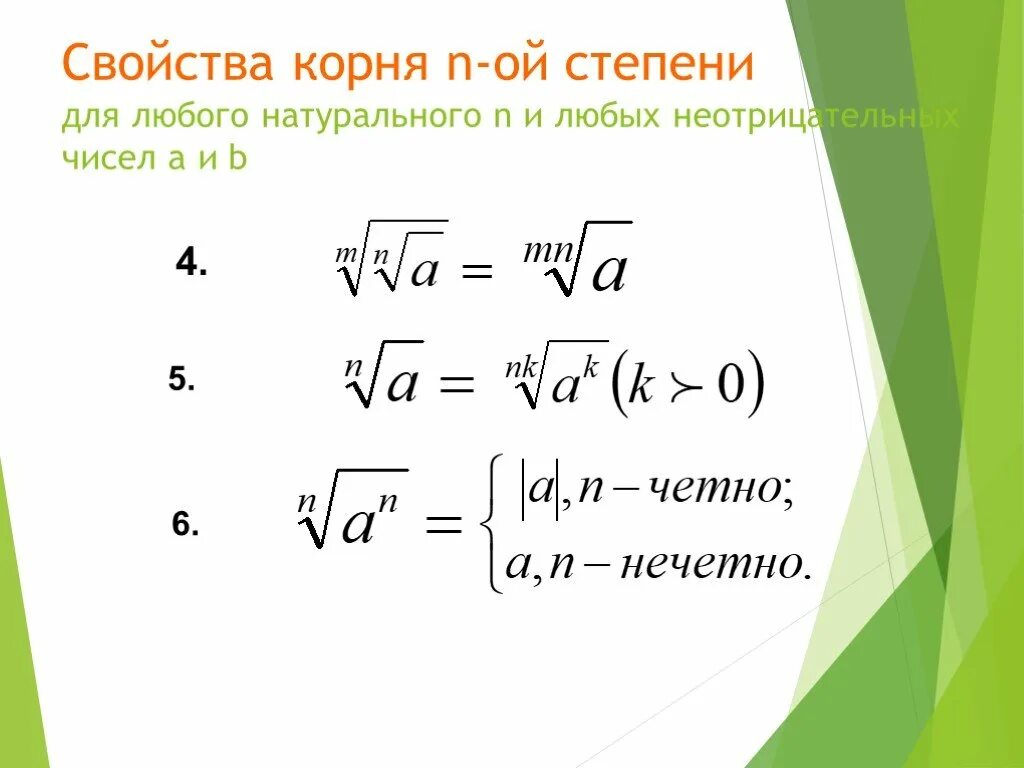 Корень любой степени