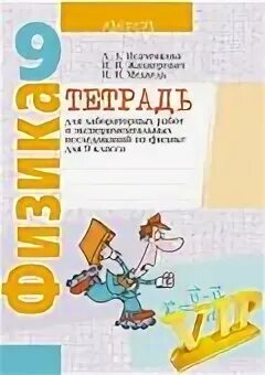 Лабораторные тетради 9 класс