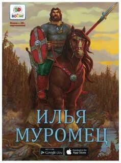 Что помогло илье муромцу победить