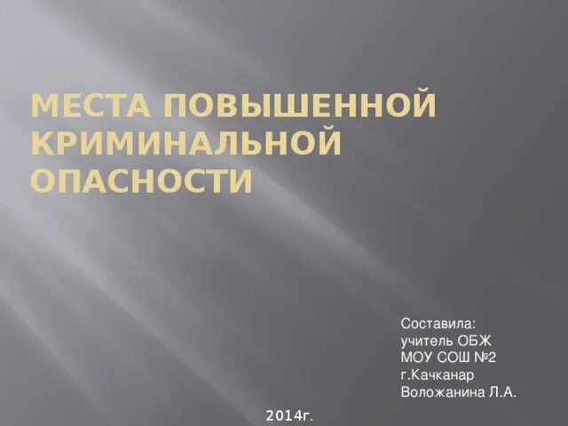 Назовите зоны повышенной криминальной опасности. Криминальные опасности и защита от них. Три уровня террористической опасности. Зоны повышенной криминогенной опасности. Отметьте зоны повышенной криминогенной опасности.