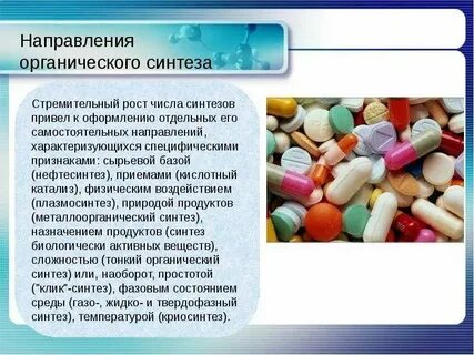 Что не относится к химии органического синтеза