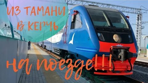 Тамань поезд