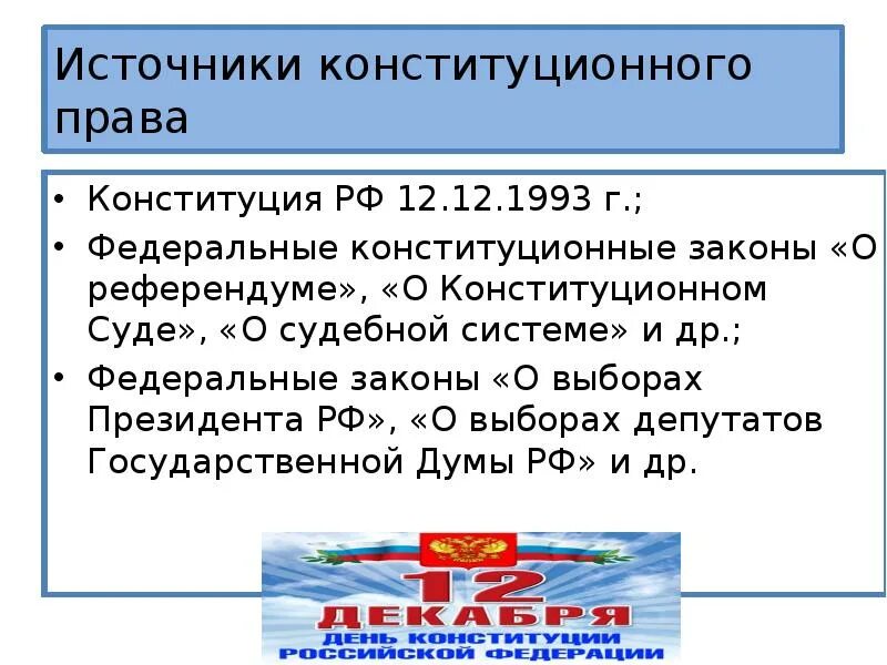 Федеральная компетенция конституции рф. Федеральный Конституционный закон о референдуме.