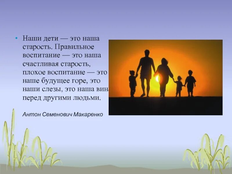 Сочинение егэ старость это ступень нашей жизни. Наши дети это наша старость. Хорошее воспитание детей это ваша счастливая старость. Наши лети это наша старость. Правильное воспитание счастливая старость.