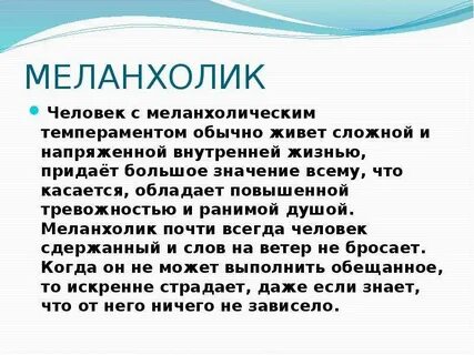 Меланхолический