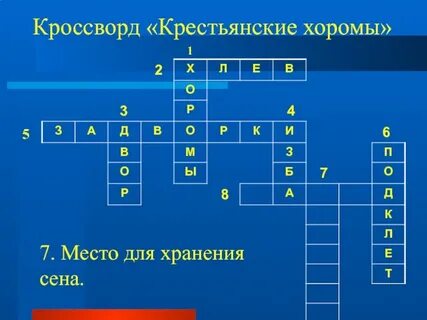 Крестьянин 5 букв сканворд