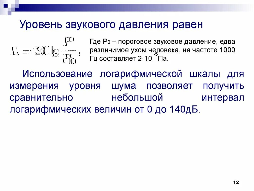 Определение звукового давления. Уровень звукового давления для 1000 гц. как найти уровень звукового давления.,дб. уровень звукового давления от частоты формула. уровень звукового давления определяется.