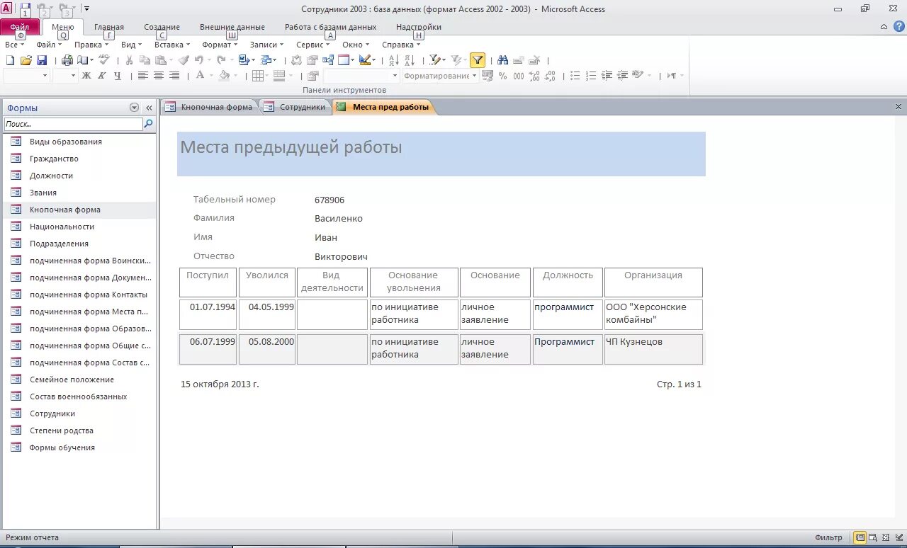 База данных сотрудников access. Создать базу данных сотрудники. Форма сотрудник бд. Создать базу данных сотрудники. Создать базу данных сотрудники.
