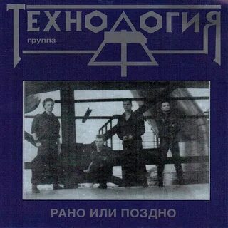 Рано или поздно песня технология