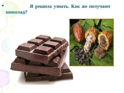 Возьми шоколад