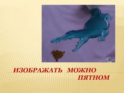 Урок 1 класс изображать можно пятном