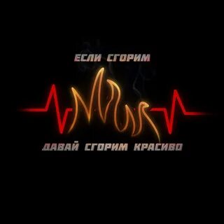 Давай сгорим текст