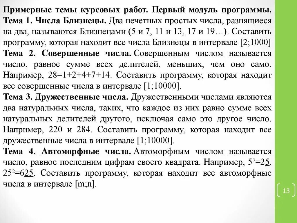 Натуральное число называется автоморфным если оно равно