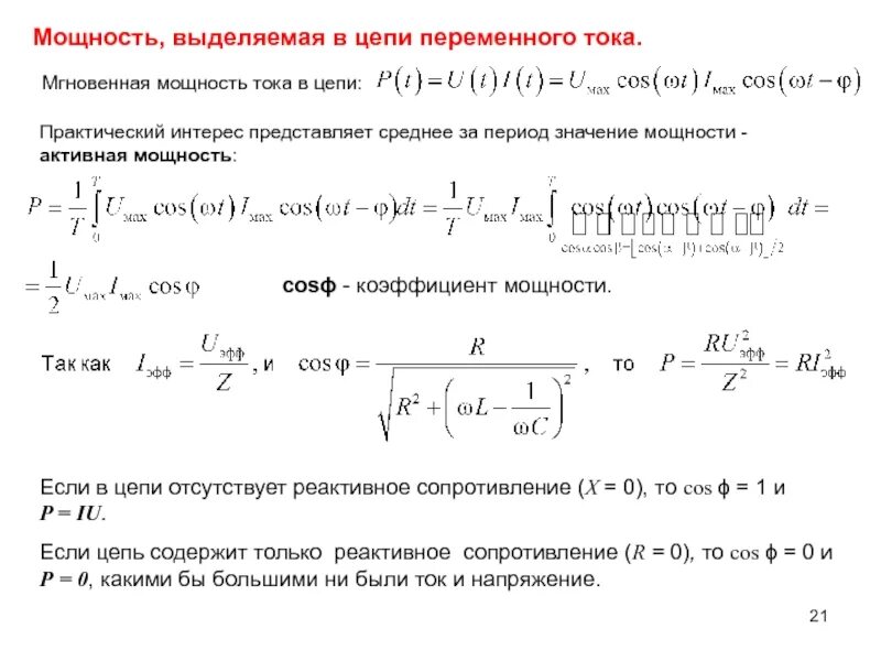 Мгновенная мощность в цепи. Мгновенная мощность переменного тока. мгновенная и активная мощности переменного тока. мощность переменного тока. средняя за период мощность переменного тока.