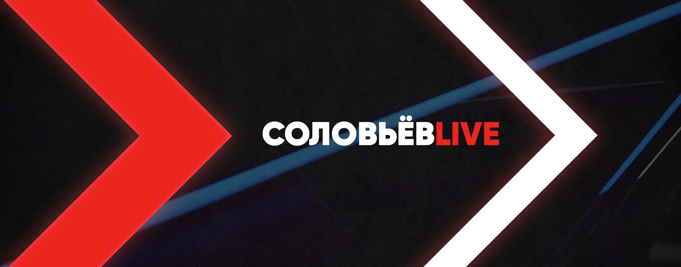 Соловьев лайф 21.03. Соловьев Live. Соловьев лайф студия. Соловьёв лайф логотип. Канал Соловьев лайф.